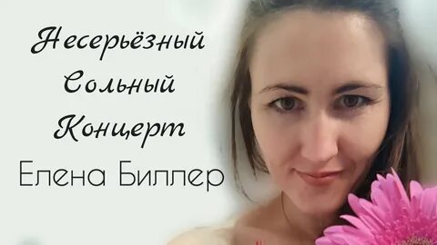 Елена Биллер курсы