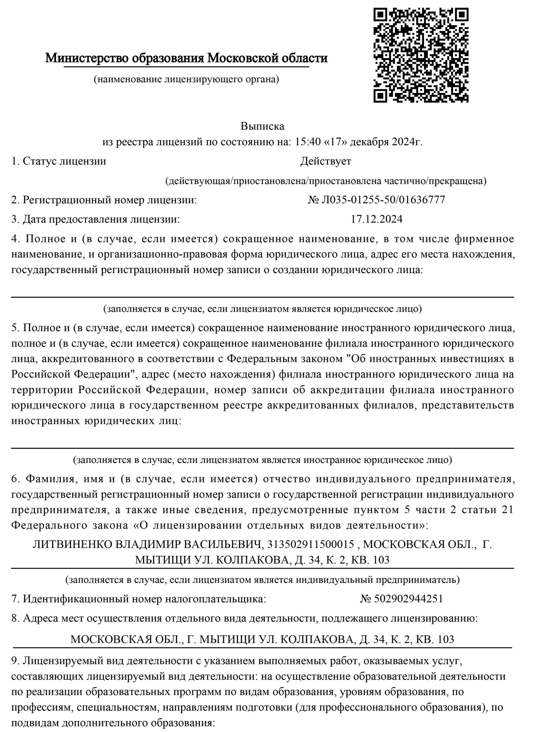 Выписка из реестра лицензий № Л035-01255-50-01636777-1
